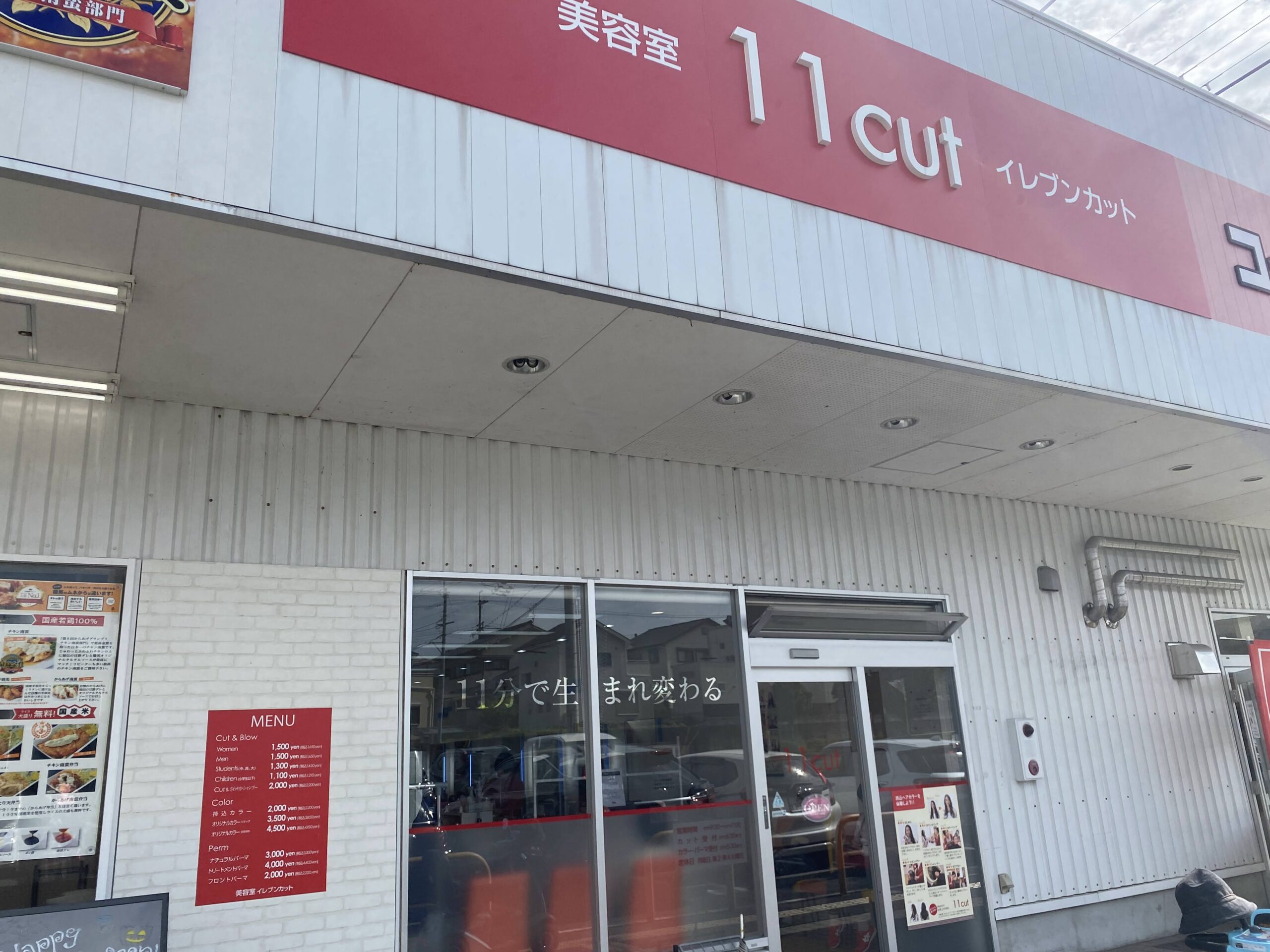 店舗情報 イレブンカット宝来店10 31閉店 すくらんぶる奈良